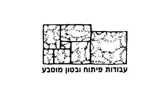 טרה סטון - עבודות פיתוח ובטון מוטבע